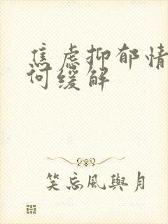 焦虑抑郁情绪如何缓解封面