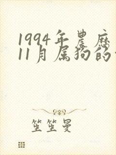 1994年农历11月属狗的命运