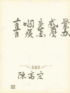 有咽炎感觉喉咙有痰怎么办