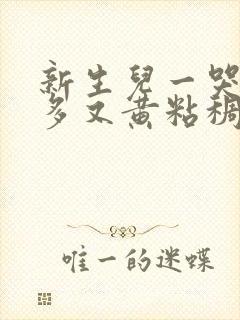 新生儿一哭眼屎多又黄粘稠怎么办