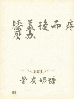 膝盖后面疼是怎么办