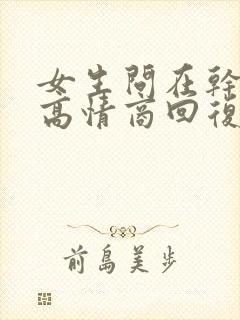 女生问在干嘛呢高情商回复