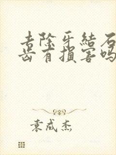 去除牙结石对牙齿有损害吗封面