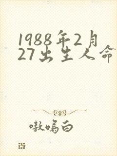 1988年2月27出生人命运