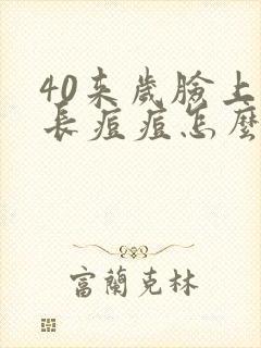 40来岁脸上还长痘痘怎么回事