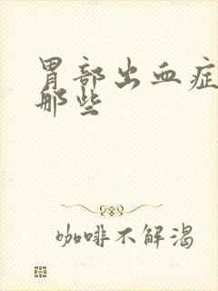 胃部出血症状有那些