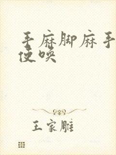 手麻脚麻手不听使唤