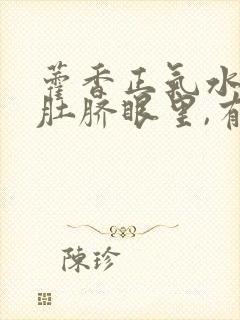 藿香正气水滴到肚脐眼里,有啥效果