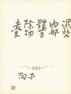 去除体内湿气的食物有哪些