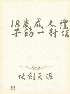 18岁成人礼儿子的一封信