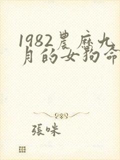 1982农历九月的女狗命运