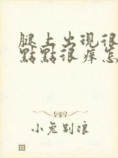 腿上出现很多红点点很痒怎么回事