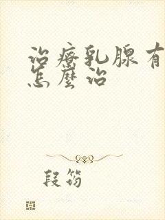 治疗乳腺有结节怎么治封面