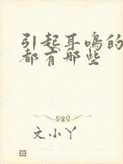 引起耳鸣的原因都有哪些封面