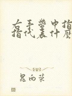 右手带中指的戒指代表什么