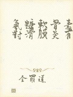 氨糖软骨素钙片对滑膜炎有效果吗