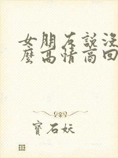 女朋友说没劲怎么高情商回复