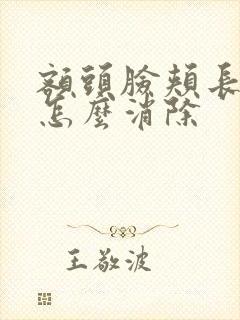 额头脸颊长痘痘怎么消除