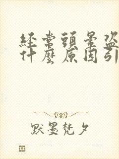 经常头晕盗汗是什么原因引起的