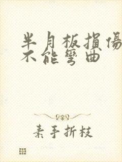 半月板损伤膝盖不能弯曲封面