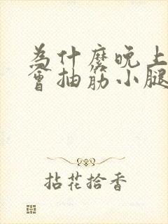 为什么晚上睡觉会抽筋小腿封面