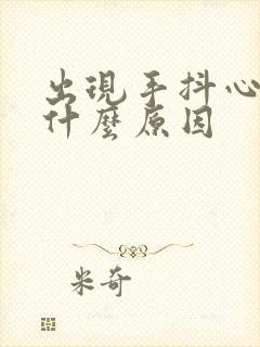 出现手抖心慌是什么原因