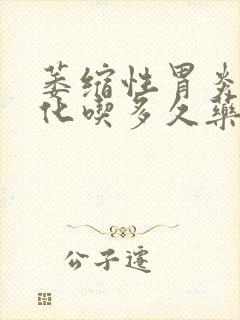 萎缩性胃炎伴肠化吃多久药封面