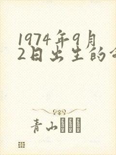 1974年9月2日出生的命运