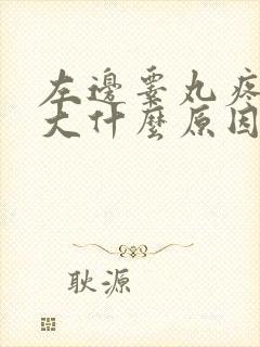 左边睾丸疼痛肿大什么原因