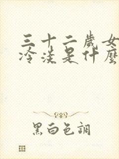 三十二岁女性性冷淡是什么原因