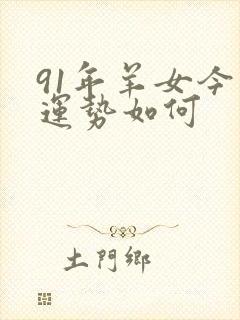 91年羊女今日运势如何