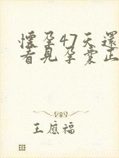 怀孕47天还没看见孕囊正常吗