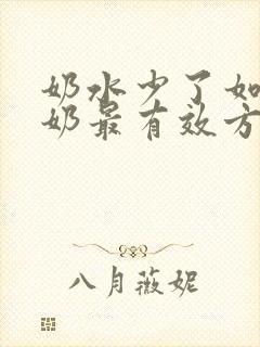 奶水少了如何追奶最有效方法封面