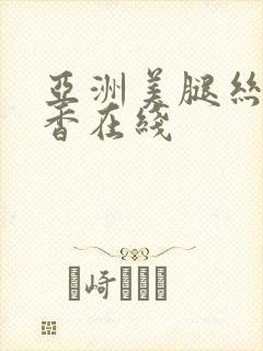 亚洲美腿丝袜丁香在线