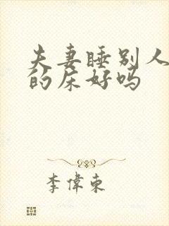 夫妻睡别人睡过的床好吗