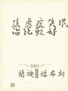 焦虑症失眠怎么治比较好