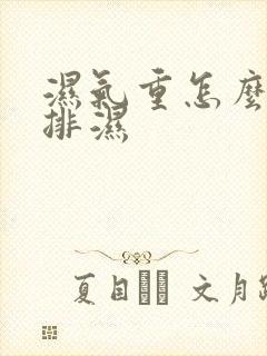 湿气重怎么快速排湿