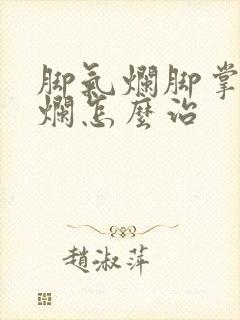 脚气烂脚掌痒溃烂怎么治