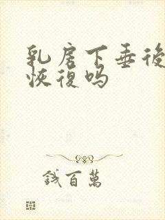 乳房下垂后还能恢复吗