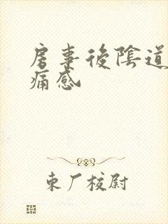 房事后阴道有刺痛感