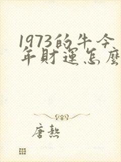 1973的牛今年财运怎么样