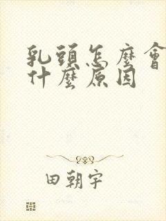 乳头怎么会疼是什么原因