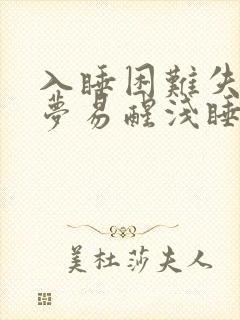 入睡困难失眠多梦易醒浅睡是什么原因封面