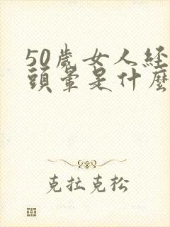 50岁女人经常头晕是什么原因封面