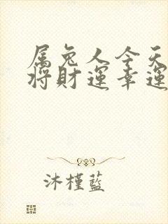 属兔人今天打麻将财运幸运数字