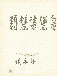 颈椎后脑勺痛 到底要怎么治疗