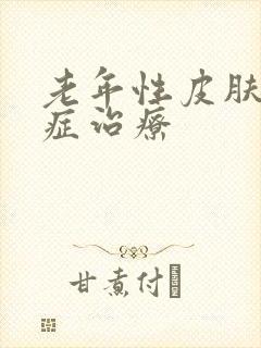 老年性皮肤瘙痒症治疗