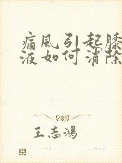 痛风引起膝盖积液如何消除封面