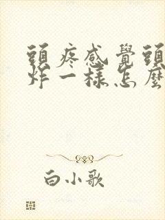 头疼感觉头要爆炸一样怎么回事