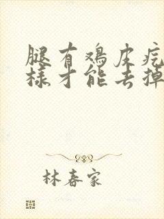 腿有鸡皮疙瘩怎样才能去掉封面